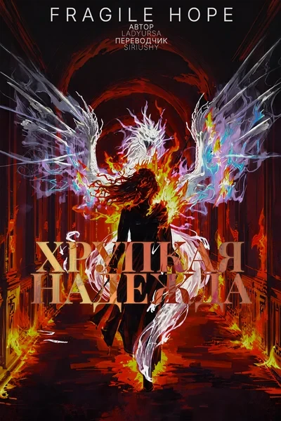 Хрупкая надежда * Fragile Hope
