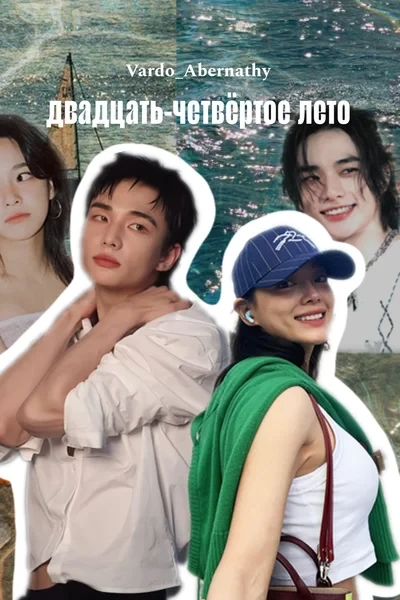 двадцать-четвёртое лето