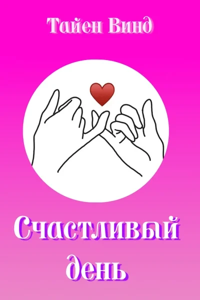 Счастливый день