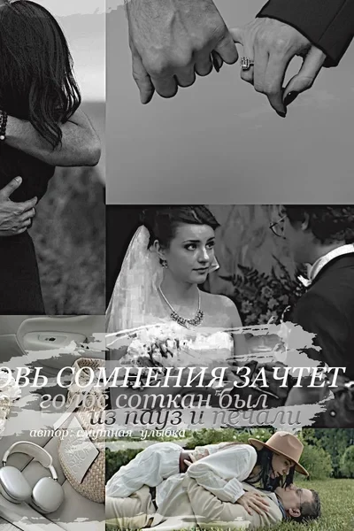 любовь сомнения зачтет