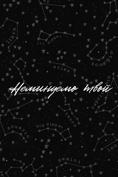 Неминуемо твой | Yours, Inevitably