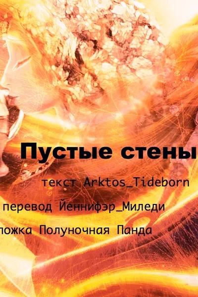 Пустые стены // Empty walls