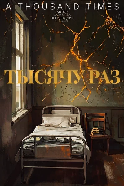 Тысячу раз * A Thousand Times