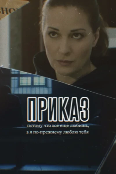 Приказ