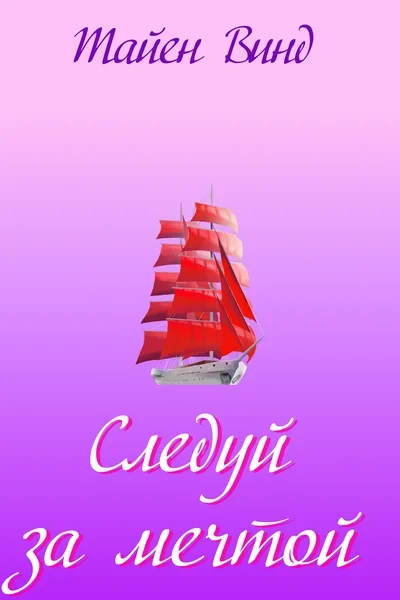 Следуй за мечтой