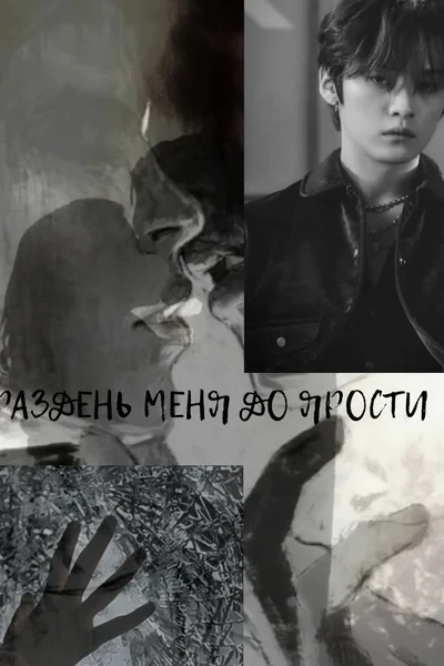 Раздень меня до ярости