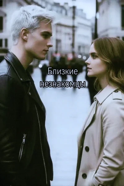 Близкие незнакомцы
