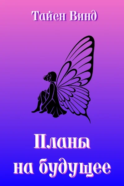 Планы на будущее