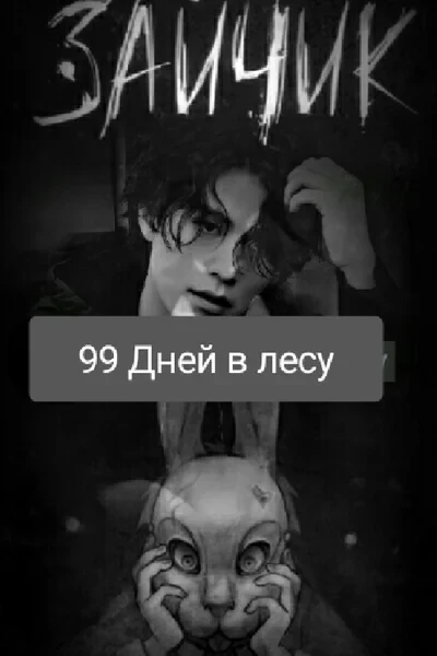 Зайчик:99 дней в лесу
