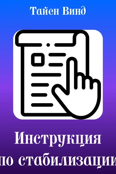Инструкция по стабилизации