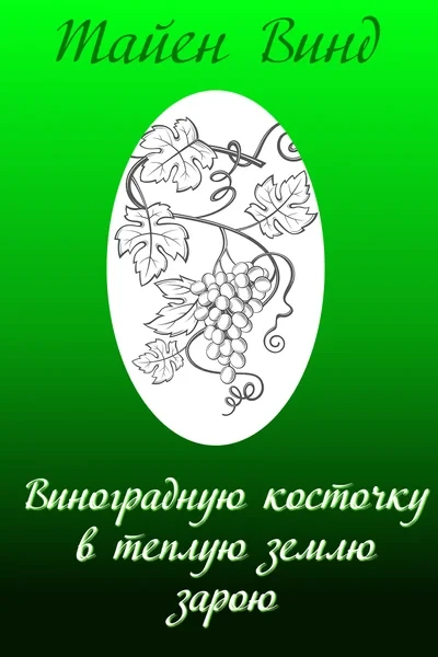 Виноградную косточку в теплую землю зарою