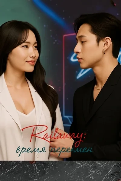 Railway: Ветер перемен | Bang Chan