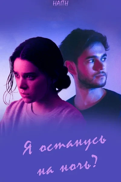 Я останусь на ночь?