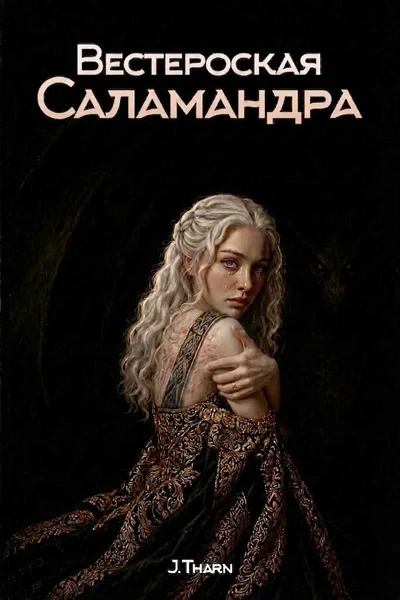 Вестероская Саламандра