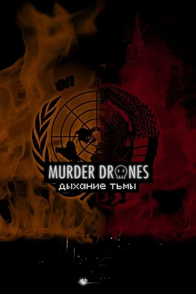 Murder Drones: дыхание тьмы