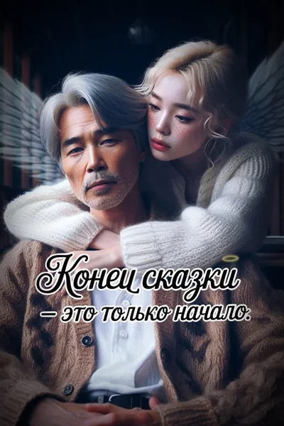 Конец сказки  — это только начало