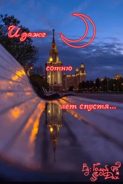 И даже сотню лет спустя