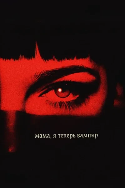 мама, я теперь вампир