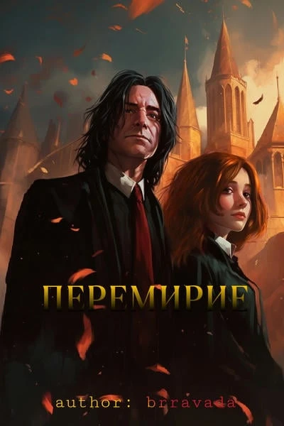 Перемирие