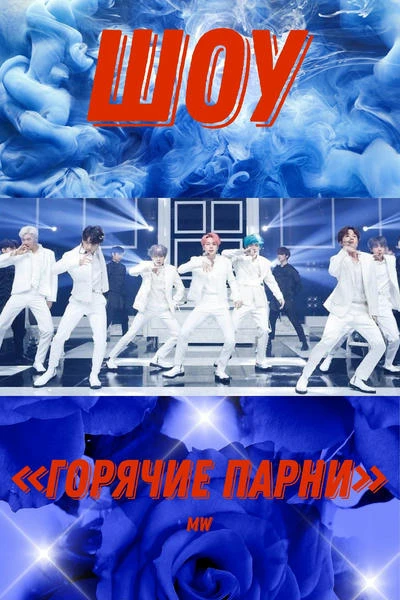 ШОУ «ГОРЯЧИЕ ПАРНИ»