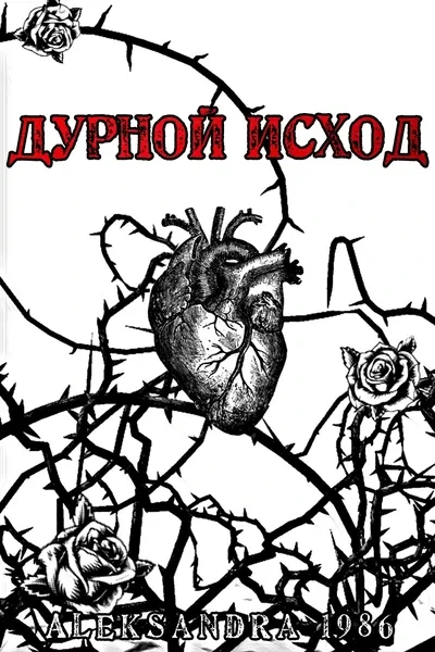 Дурной исход