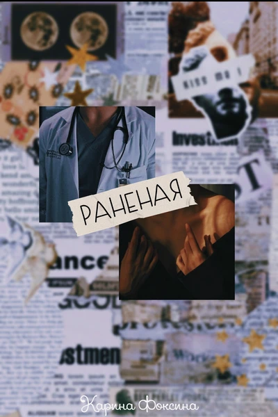 Раненая