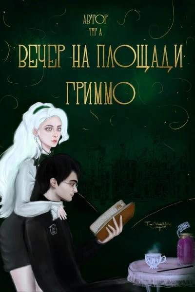 Вечер на площади Гриммо