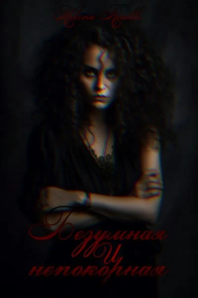 Безумная и непокорная