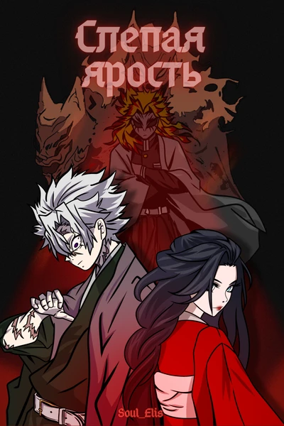 Слепая ярость