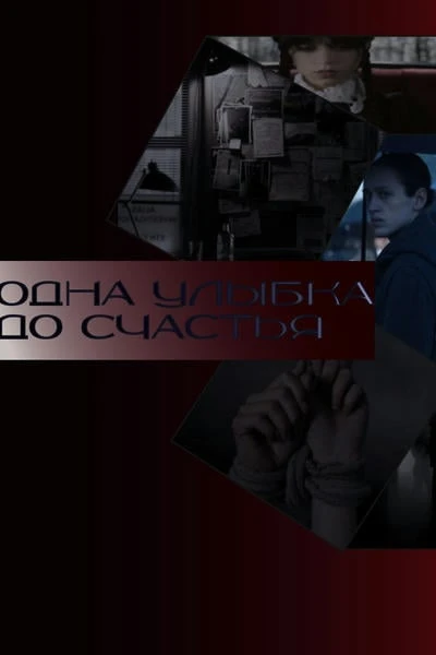 Одна улыбка до счастья