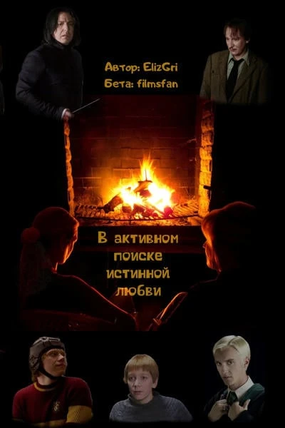 В активном поиске истинной любви