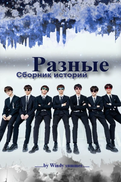 Разные