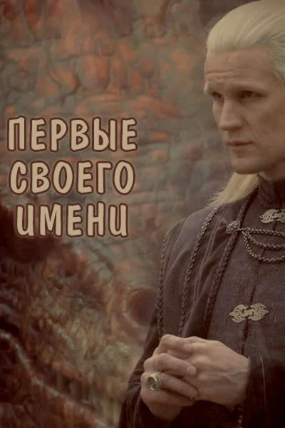 Первые своего имени