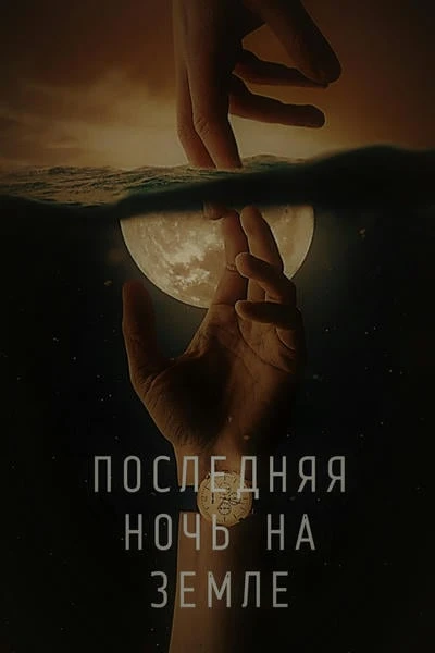 Последняя ночь на Земле