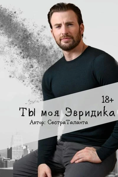 Ты моя Эвридика