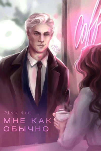 Мне как обычно