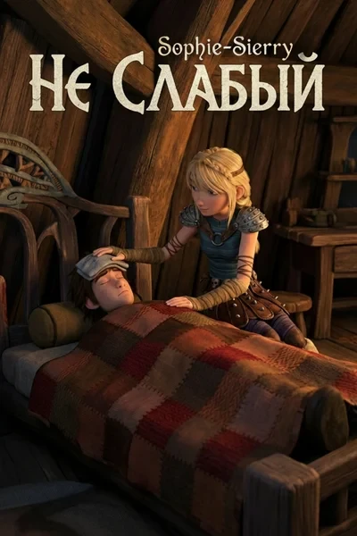 Не слабый