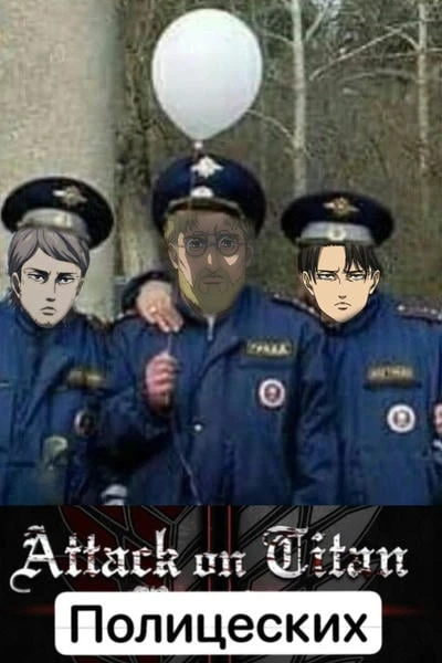 Атака Полицейских
