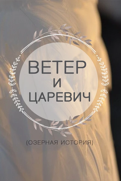 Ветер и царевич