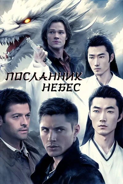 Посланник небес