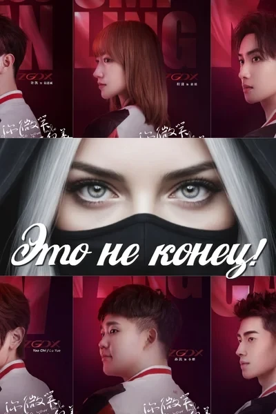Это не конец!