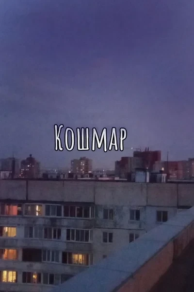 Кошмар