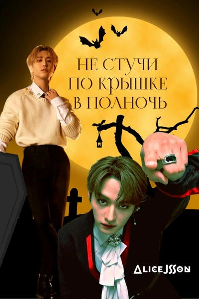 Не стучи по крышке в полночь