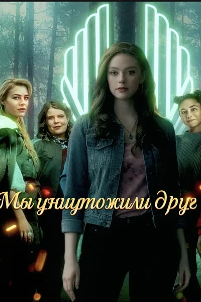 Мы уничтожили друг друга