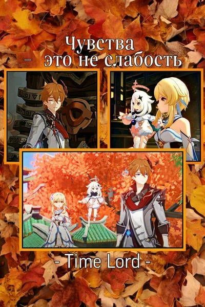 Чувства – это не слабость