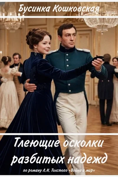 Тлеющие осколки разбитых надежд