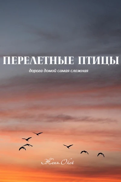 Перелетные птицы