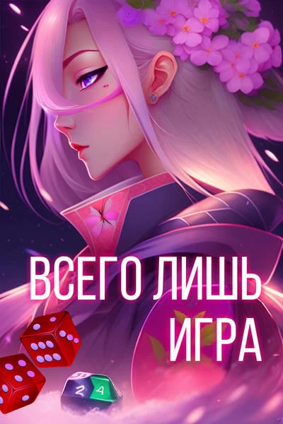 Всего лишь игра