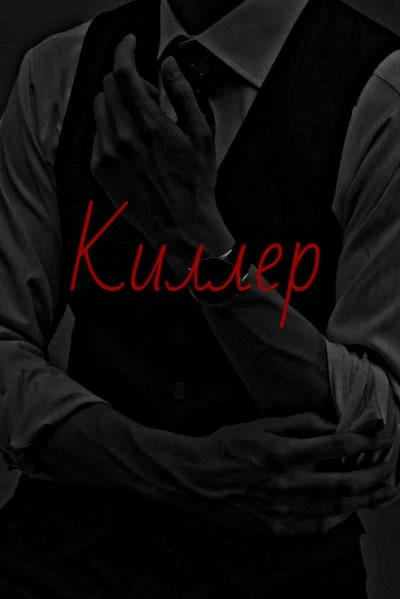 Киллер