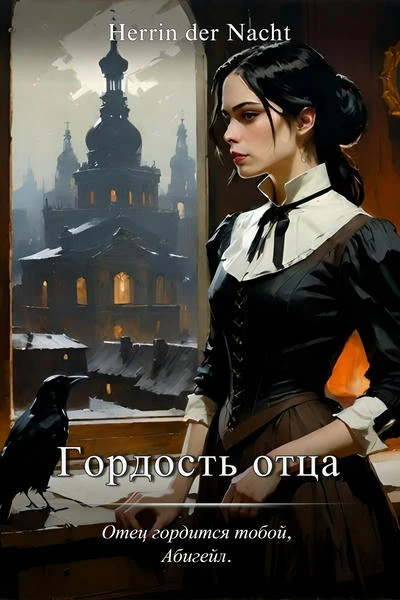 Гордость отца